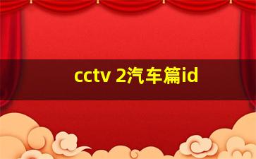 cctv 2汽车篇id